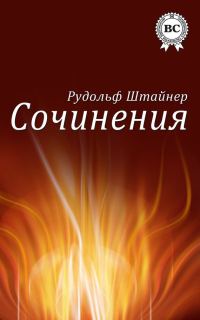 Обложка книги «Сочинения»
