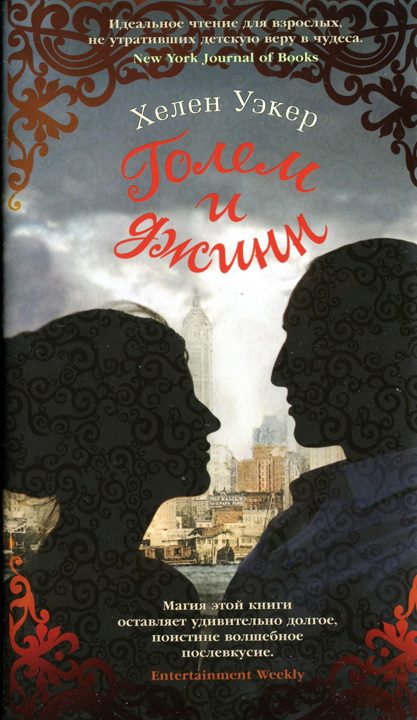 Обложка книги «Голем и джинн»