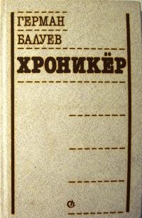 Обложка книги «Хроникёр»