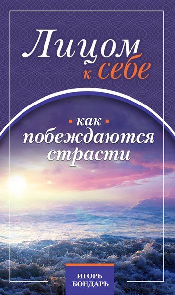 Обложка книги «Лицом к себе. Как побеждаются страсти.»