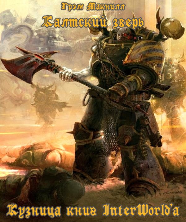 Обложка книги «Калтский зверь»
