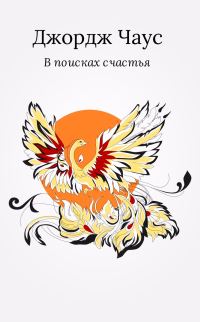 Обложка книги «В поисках счастья»