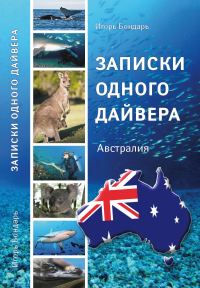 Обложка книги «Записки одного дайвера»