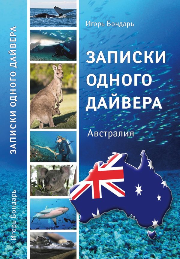 Обложка книги «Записки одного дайвера»