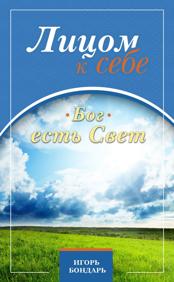 Обложка книги «Бог есть Свет»