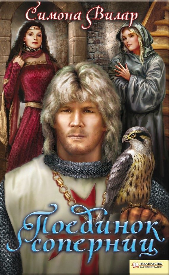 Обложка книги «Поединок соперниц»