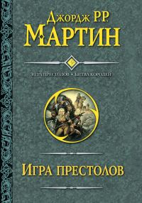 Обложка книги «Игра престолов. Битва королей»