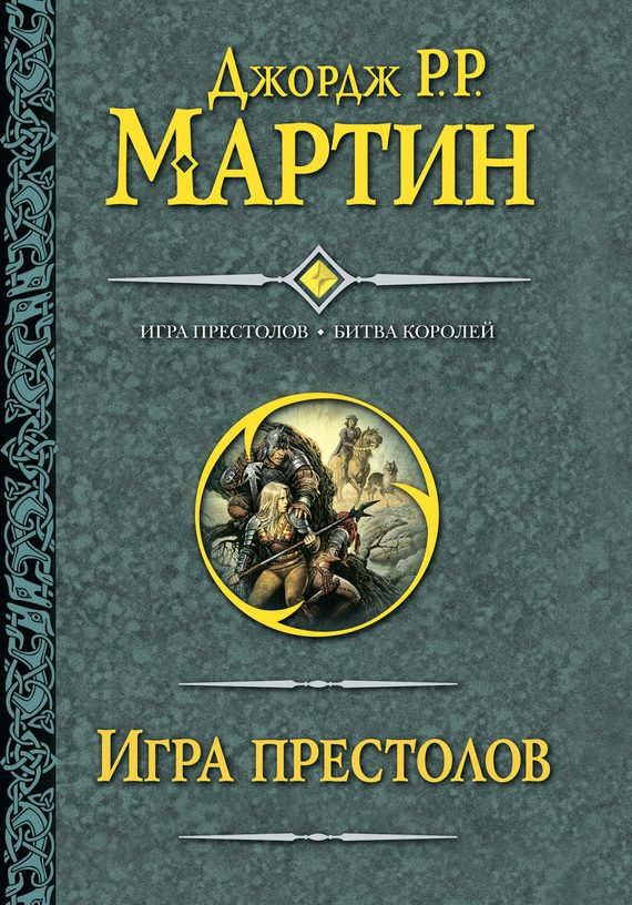 Обложка книги «Игра престолов. Битва королей»