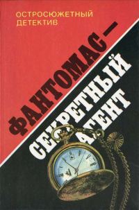 Обложка книги «Фантомас – секретный агент»