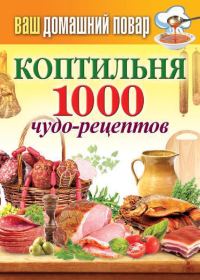 Обложка книги «Коптильня. 1000 чудо-рецептов»