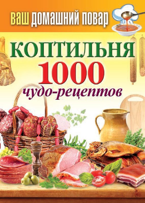 Обложка книги «Коптильня. 1000 чудо-рецептов»
