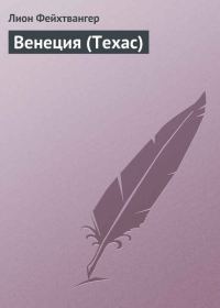 Обложка книги «Венеция (Техас)»