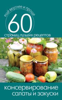 Обложка книги «Консервирование. Салаты и закуски»