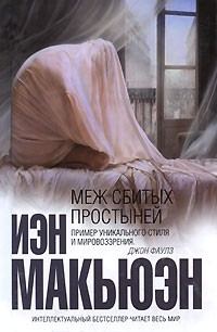 Обложка книги «Меж сбитых простыней»