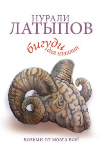 Обложка книги «Бигуди для извилин»