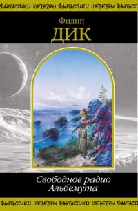 Обложка книги «Свободное радио Альбемута»