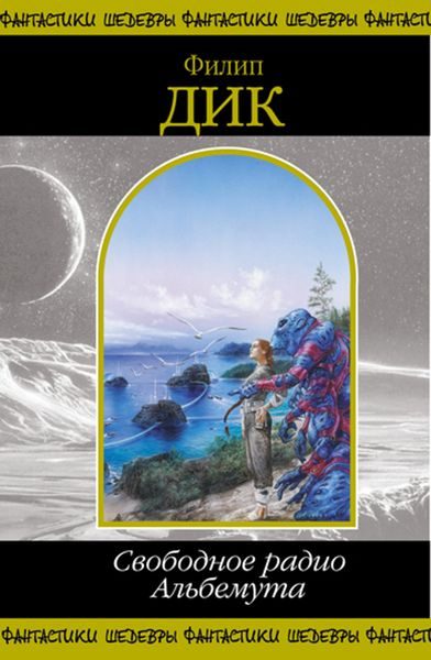 Обложка книги «Свободное радио Альбемута»