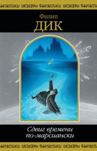 Обложка книги «Сдвиг времени по-марсиански»