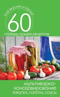 Обложка книги «Мультиварка – консервирование. Закуски, салаты, соусы»