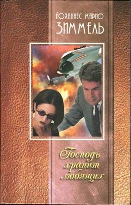 Обложка книги «Господь хранит любящих»