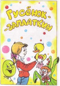 Обложка книги «Гусёнок-Заплаткин»