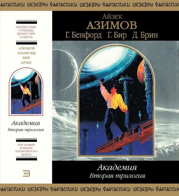 Обложка книги «Академия. Вторая трилогия»