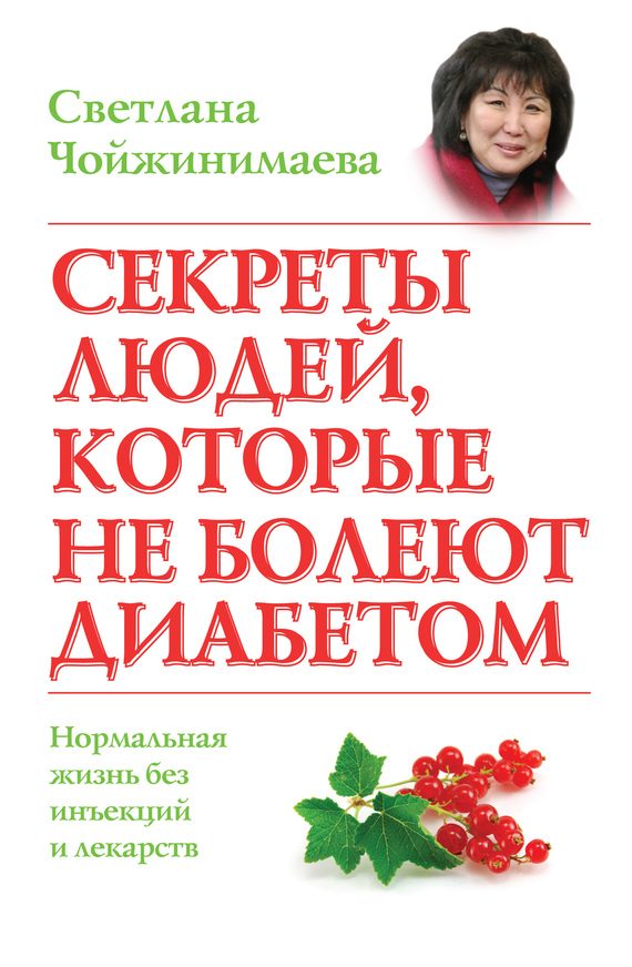 Обложка книги «Секреты людей, которые не болеют диабетом. Нормальная жизнь без инъекций и лекарств»