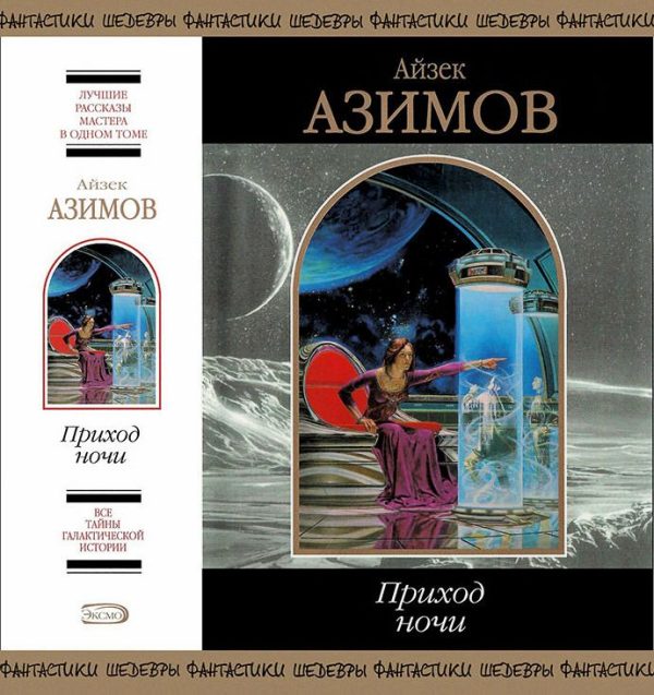 Обложка книги «Приход ночи»