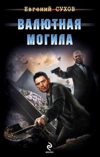 Обложка книги «Валютная могила»