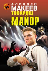 Обложка книги «Товарищ майор»