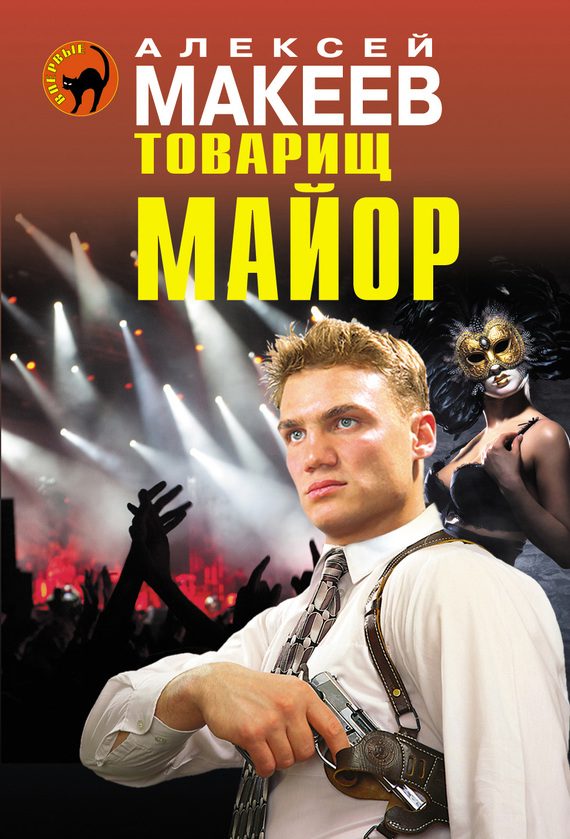 Обложка книги «Товарищ майор»