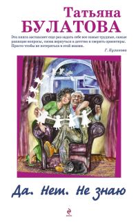 Обложка книги «Да. Нет. Не знаю»