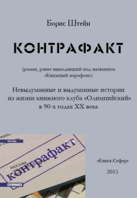 Обложка книги «Контрафакт»