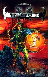 Обложка книги «Чернокнижник»