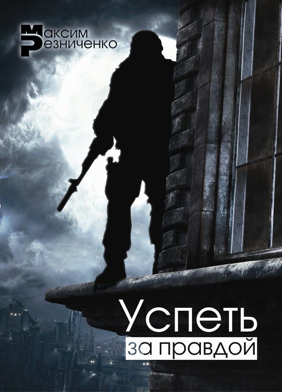 Обложка книги «Успеть за Правдой»