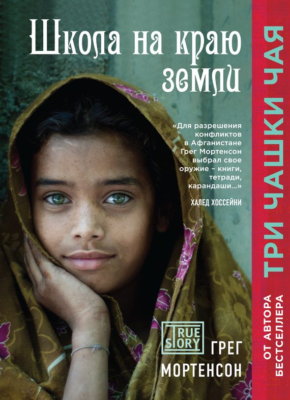Обложка книги «Школа на краю земли»