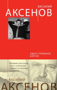 Обложка книги «Одно сплошное Карузо (сборник)»