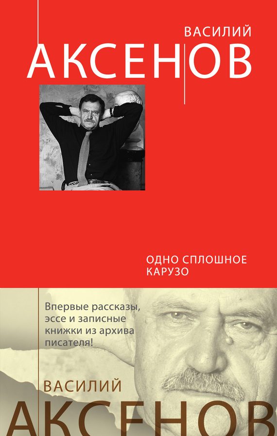 Обложка книги «Одно сплошное Карузо (сборник)»