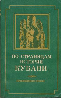 Обложка книги «По страницам истории Кубани»