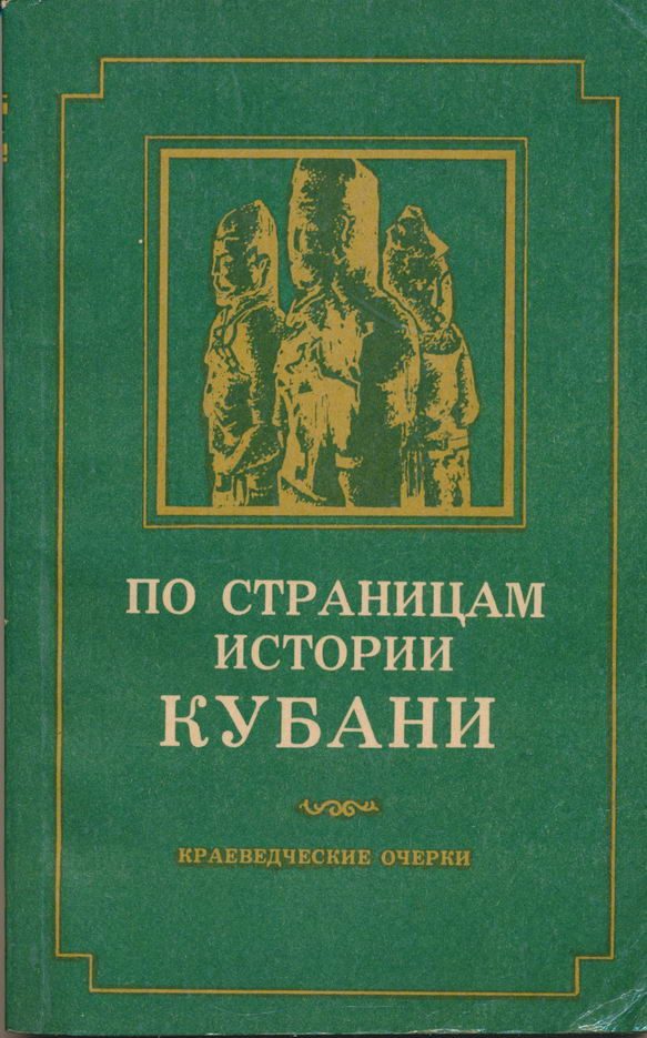 Обложка книги «По страницам истории Кубани»