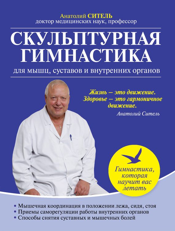 Обложка книги «Скульптурная гимнастика для мышц, суставов и внутренних органов.»