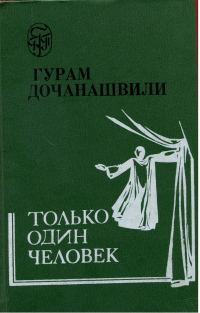 Обложка книги «Только один человек»