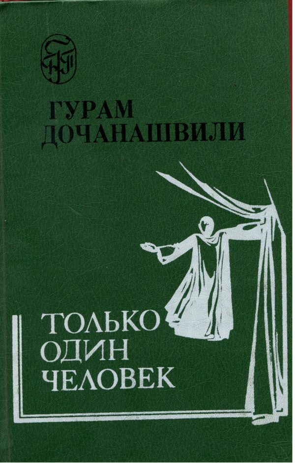 Обложка книги «Только один человек»