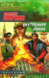 Обложка книги «Внутренняя линия»