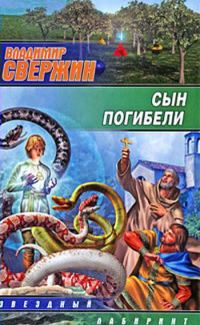 Обложка книги «Сын погибели»