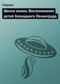 Обложка книги «Школа жизни»