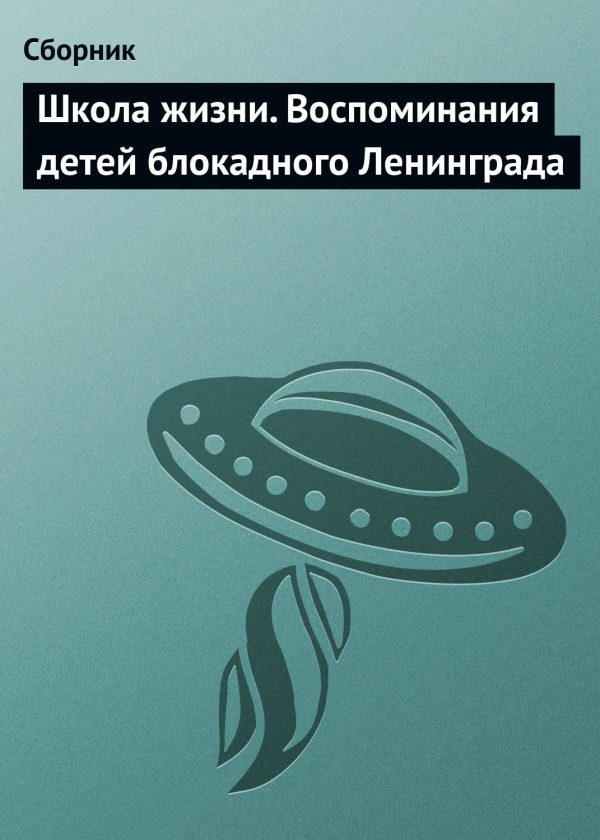 Обложка книги «Школа жизни»