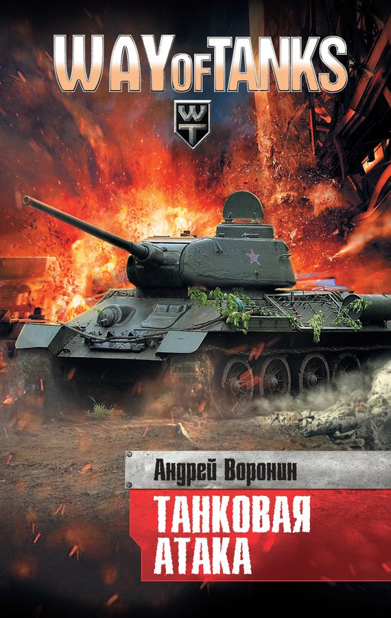 Обложка книги «Танковая атака»