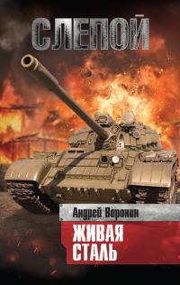 Обложка книги «Живая сталь»