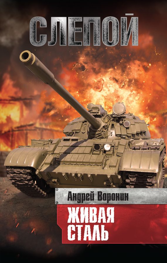 Обложка книги «Живая сталь»